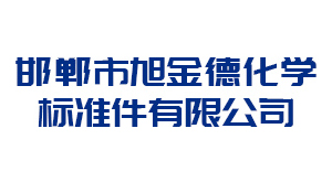 邯鄲市旭金德化學(xué)標(biāo)準(zhǔn)件有限公司