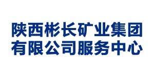 陜西彬長(zhǎng)礦業(yè)集團(tuán)有限公司服務(wù)中心