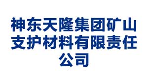 神東天隆集團(tuán)礦山支護(hù)材料有限責(zé)任公司