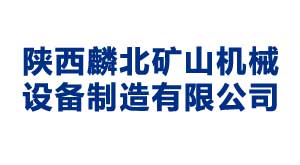 陜西麟北礦山機(jī)械設(shè)備制造有限公司